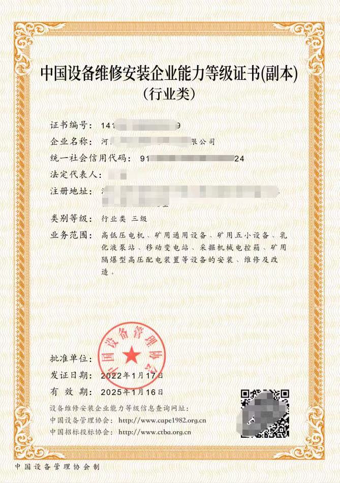 中國設備維修安裝企業能(néng)力等級證書.jpg