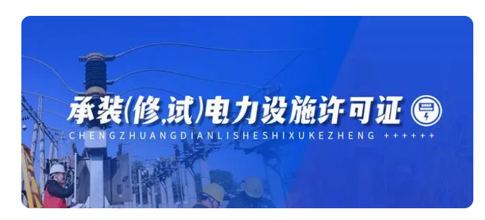 承裝(修、試)電力設施許可證申請(qǐng)條件和(hé)材料