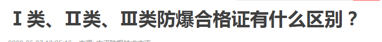 防爆合格證：Ⅰ類、Ⅱ類、Ⅲ類防爆合格證有什(shén)麽區(qū)别