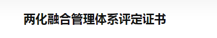 兩化融合管理(lǐ)體系評定證書